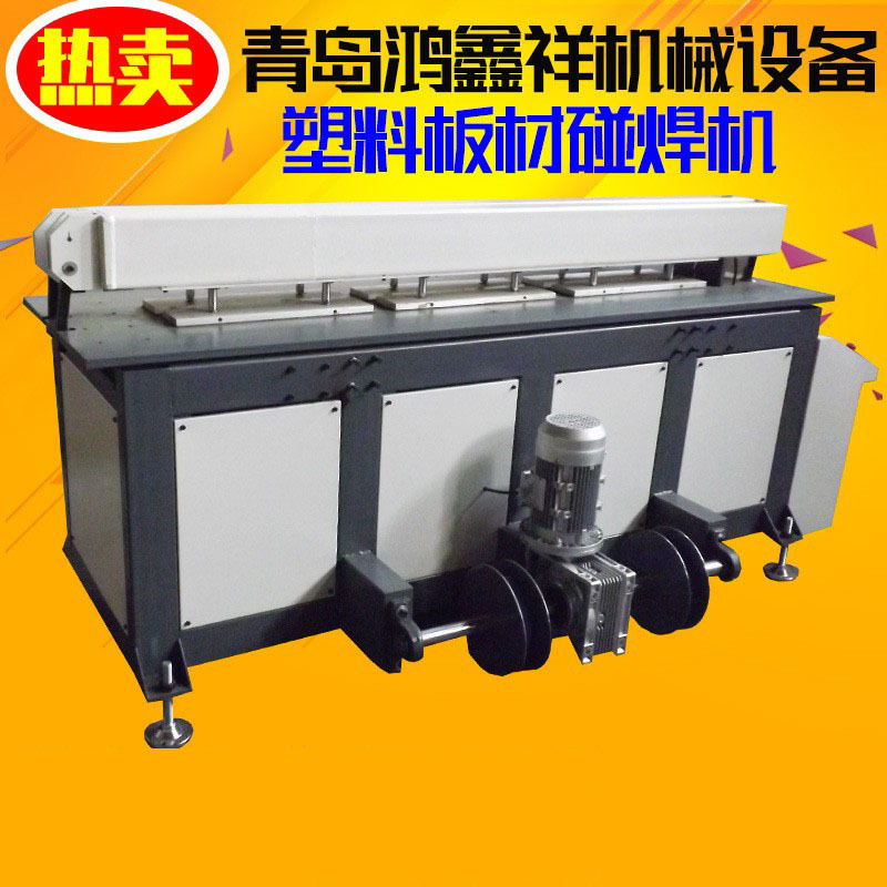 塑料卷圆焊接机 PE板卷圆焊接机 塑料板材碰焊机PP板材对焊卷圆机