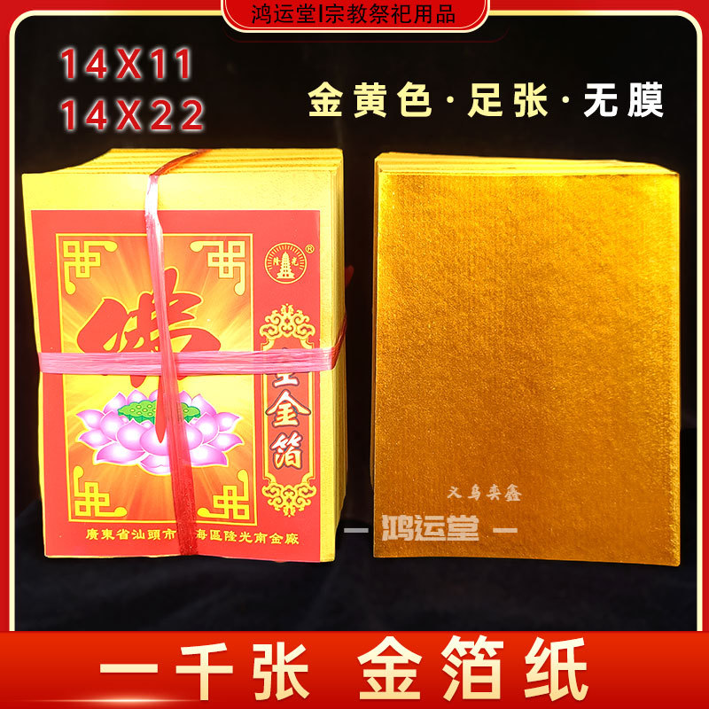 隆光上海金全金箔纸批发双面黄无膜木浆烫金黄纸竹浆纸银元宝折纸