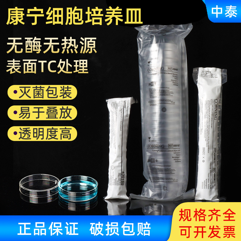 康宁Corning细胞培养皿 直径35mm 60mm 100mm 20支装