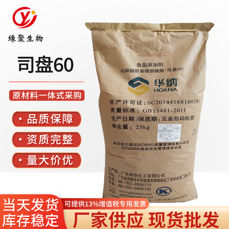 华纳司盘60现货供应山梨醇酐单硬脂酸酯食品级乳化剂润华司盘60