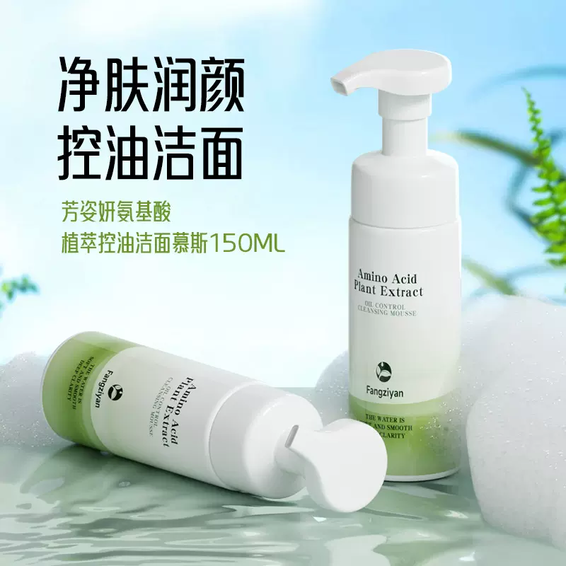 氨基酸植萃控油洁面慕斯泡泡洗面奶温和不紧绷洗卸二合一洁面乳