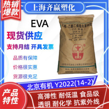 EVA 北京有机 Y2022(14-2) 发泡高弹性耐低温食品级塑胶原料颗粒