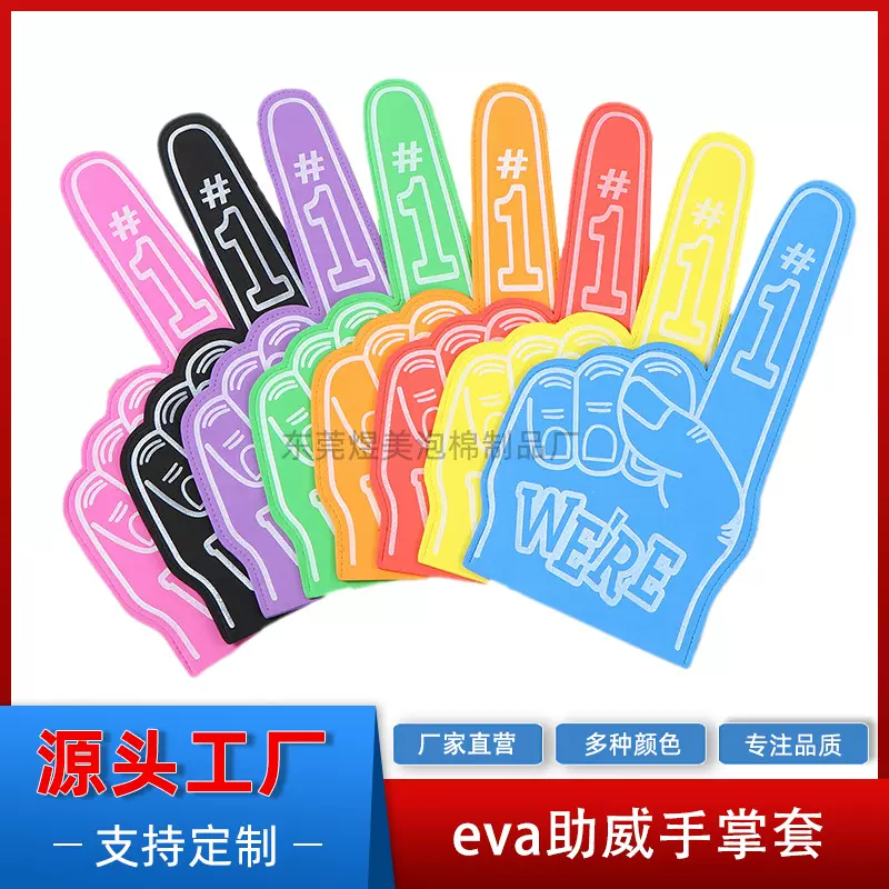 eva助威手掌套胜利加油助威道具演唱会手势大手套运动会加油道具