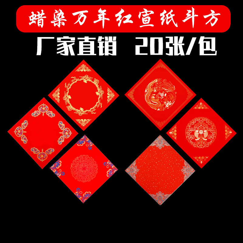 蠟染萬年紅灑金宣紙斗方龍鳳門方對聯手寫福字的紅紙空白書法門貼