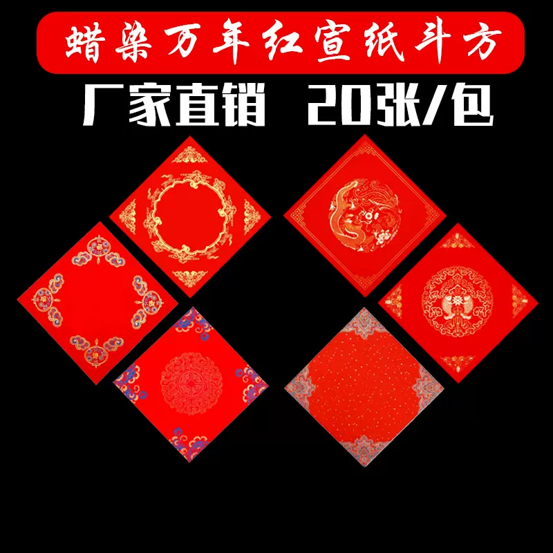 蜡染万年红洒金宣纸斗方龙凤门方对联手写福字的红纸空白书法门贴