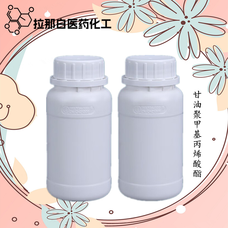 化妆品级 甘油聚甲基丙烯酸酯【146126-21-8 芦芭胶CG】1kg