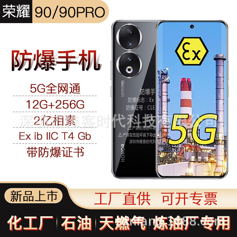 荣I耀90/100本安防爆手机智能5G网化工石油库燃气巡检NFC高清拍照