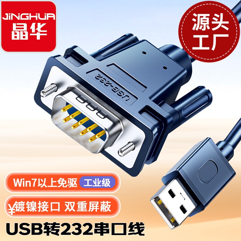 Jinghua usb to rs232 serial port cable usb2.0 data adapter cable db9 pin serial port printer cable original Jinghua usb to rs232 serial port cable usb2.0 data adapter cable db9 pin serial port printer cable original