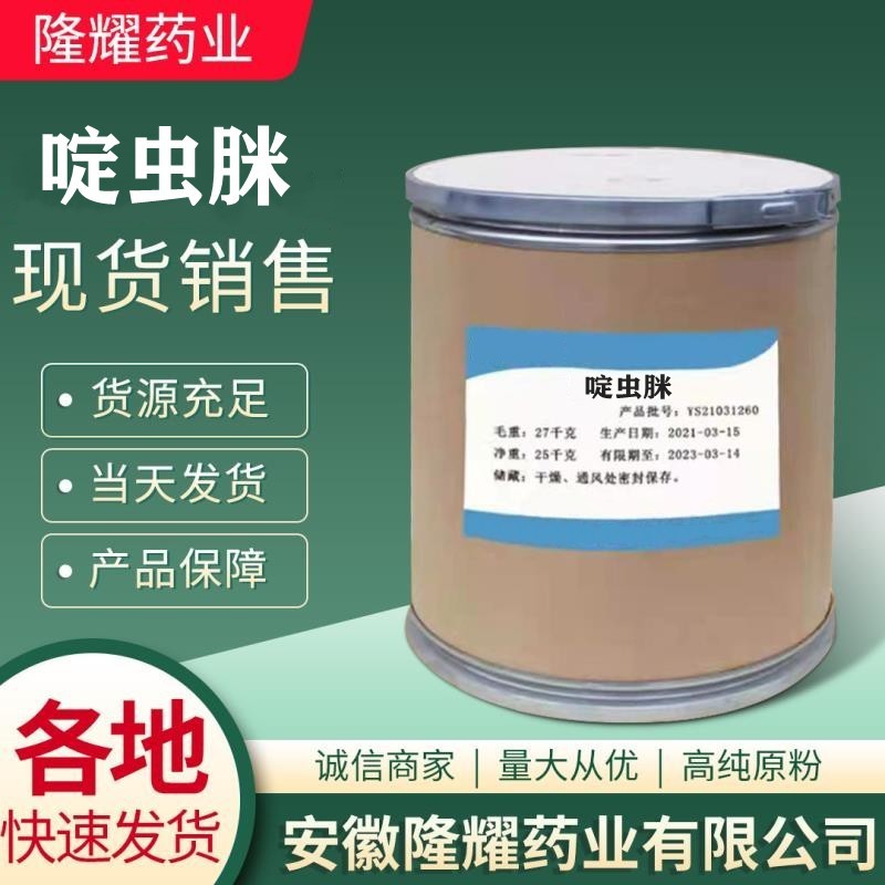 批发零售 啶虫脒 现货销售 啶虫脒 135410-20-7 1kg/袋 质量保障