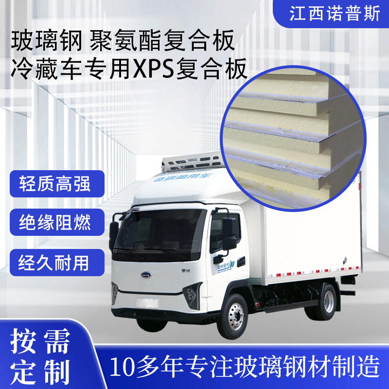 厂家供应轻质高强玻璃钢xps复合板 房车冷藏车专用frp保温车厢板