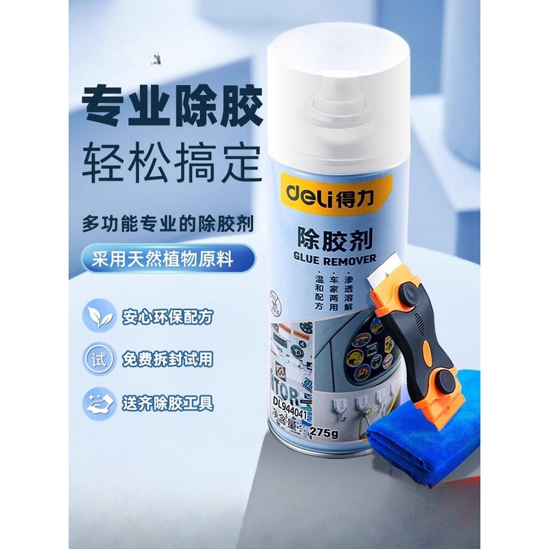 得力除胶剂家用万能去胶神器强力汽车玻璃双面胶带粘痕不干胶清除|undefined