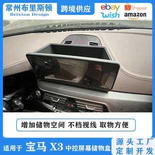 Suitable for Bmw X3 Interior Storage Box Modification 22-23 X3/X4 Dashboard Central Control Screen Rear Storage Box