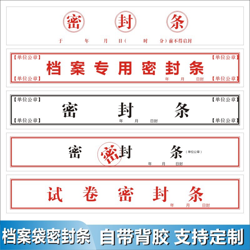 档案袋密封条贴投标文件封口不干胶自粘标签学生试卷学籍封条