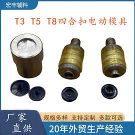 厂家直供T3 T5 T8不锈钢金属四合扣电动模具四合扣空心模具手压机