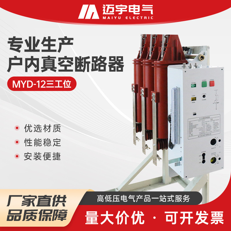 销售三工位一体固封式真空断路器MYD-12户内断路器三合一断路器