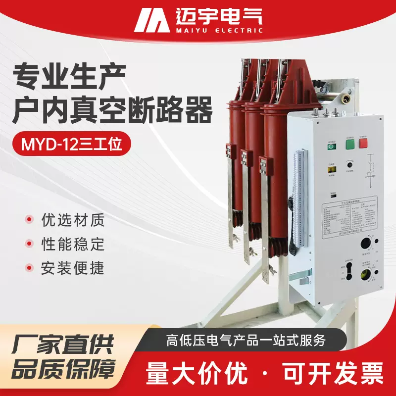 销售三工位一体固封式真空断路器MYD-12户内断路器三合一断路器