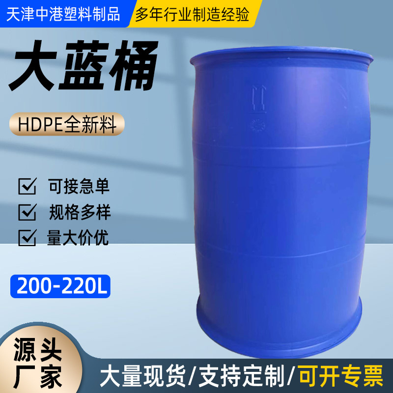 220L闭口双环塑料桶灰色/蓝色200L化工桶食品包装桶天津塑料桶厂