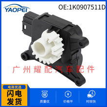 1K0907511D适用于2005-2014大众高尔夫捷达奥迪A3空调伺服电机