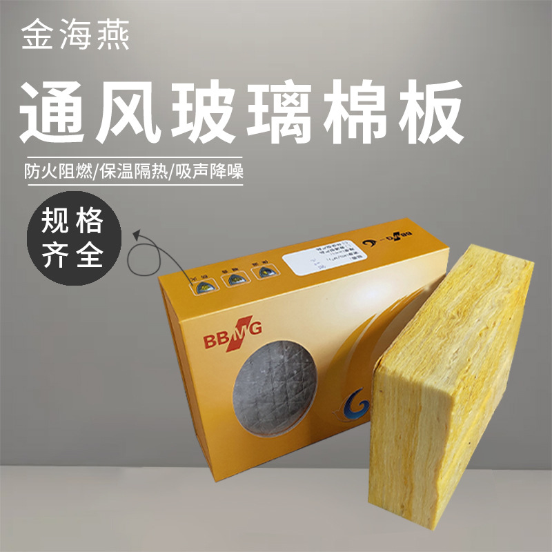 金海燕玻璃棉板铝箔复合玻璃纤维棉板48k隔热玻璃棉保温板耐高温