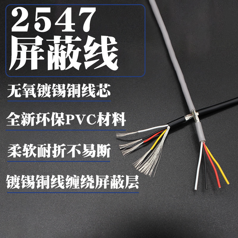 2547缠绕屏蔽线2/3/4芯屏蔽信号线30/28/26/24/22AWG USB线散卖