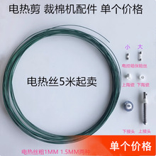 电热剪上下接头上下瓷盖缝纫机配件化纤裁剪机裁棉机电热丝保险丝