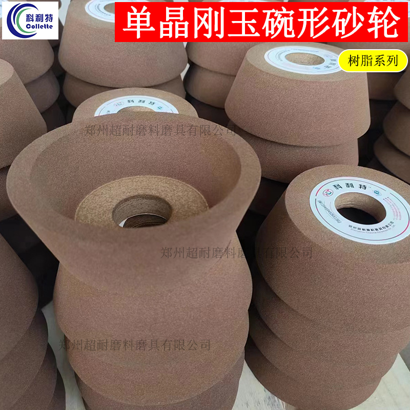 科利特 SA单晶刚玉碗型树脂砂轮片BW125*45*32磨刀机刀具抛光包邮