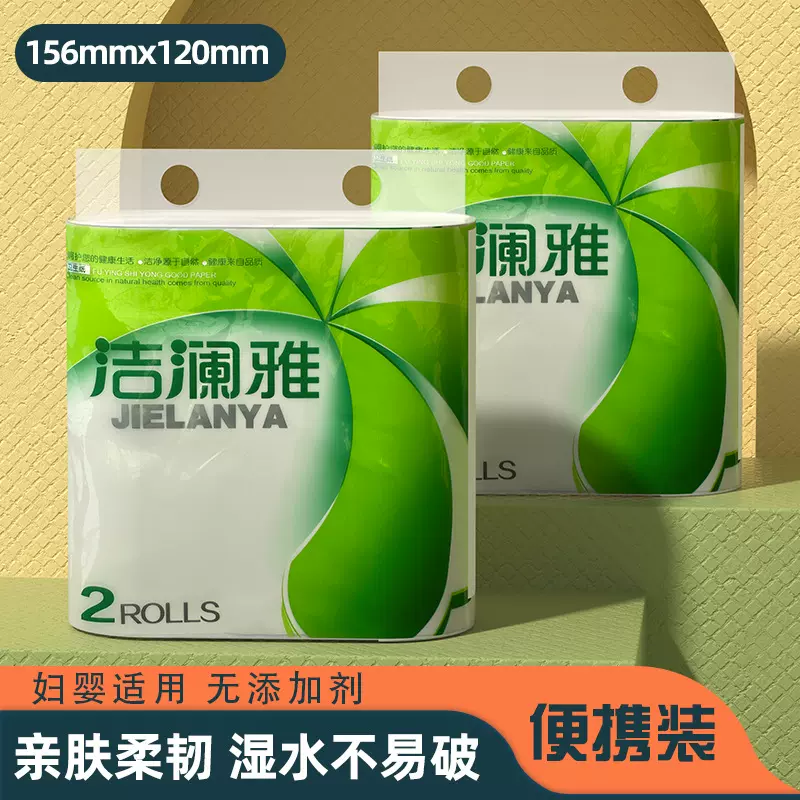 洁澜雅学生装2卷便携式卫生纸专用卷纸干湿两用家用大卷卷筒纸巾