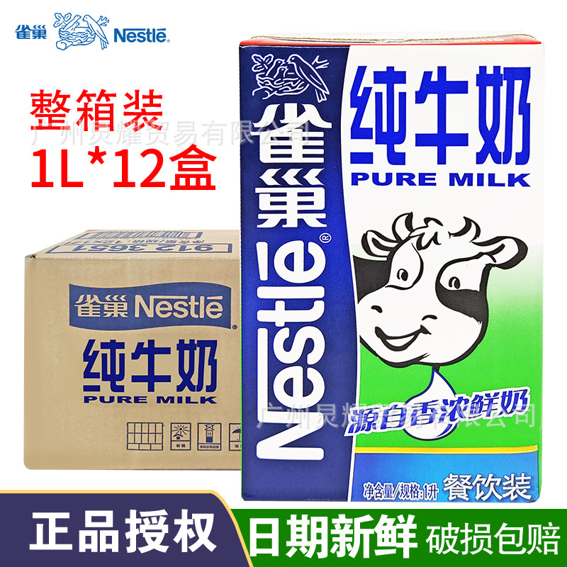 雀.巢全脂牛奶纯牛奶整箱1L*12盒 烘焙纯牛奶咖啡奶茶店专用原料