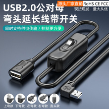 USB延长线带开关2.0公对母数据线转弯头车载行车记录仪小风扇台灯