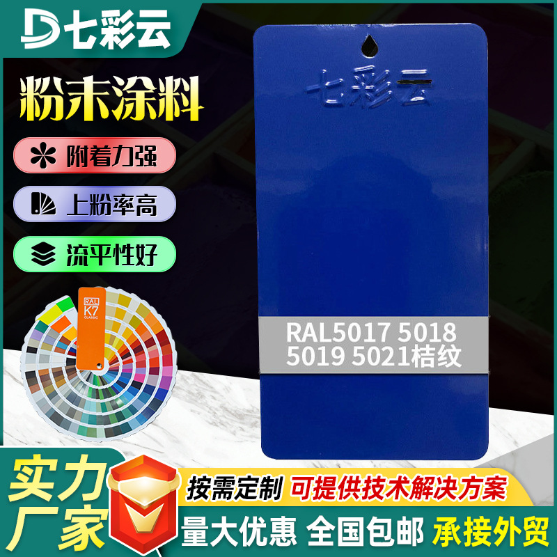 5017-5021蓝色系静电喷涂塑粉热固性粉末涂料塑粉建筑涂装塑粉