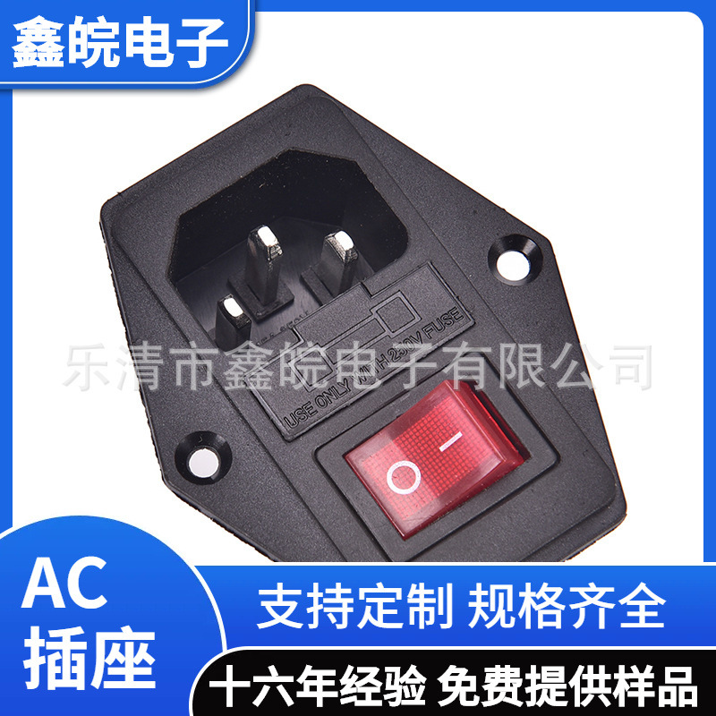 AC-01A三合一电源插座 带螺丝孔带保险丝 带灯开关AC01A 品字插座
