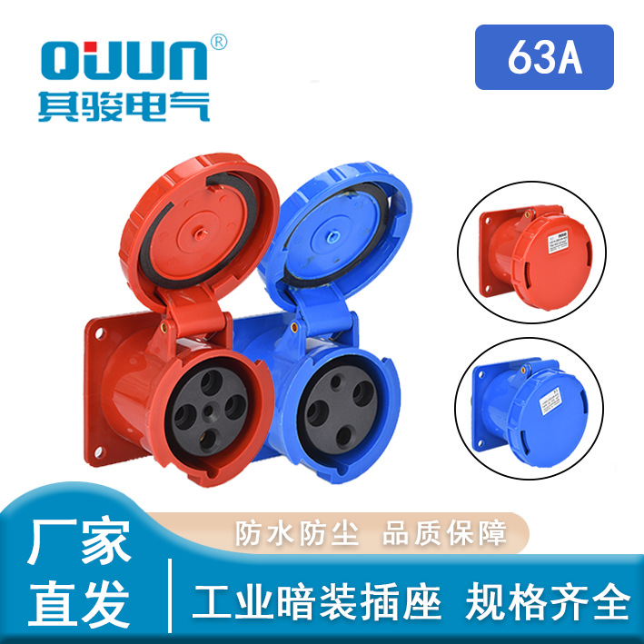 其骏QUUN工业暗装插座 3芯63/125A 5芯IP67防水工业插头连接器