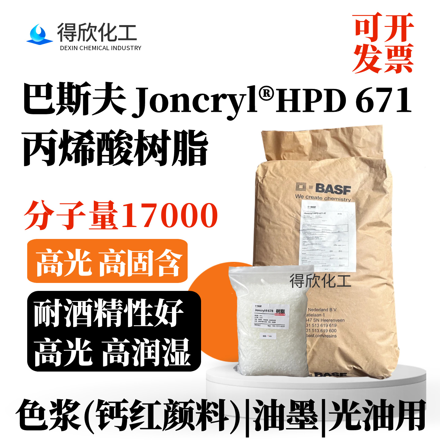 巴斯夫671苯丙树脂Joncryl?HPD 671高分子量 水性色浆光油颜料用