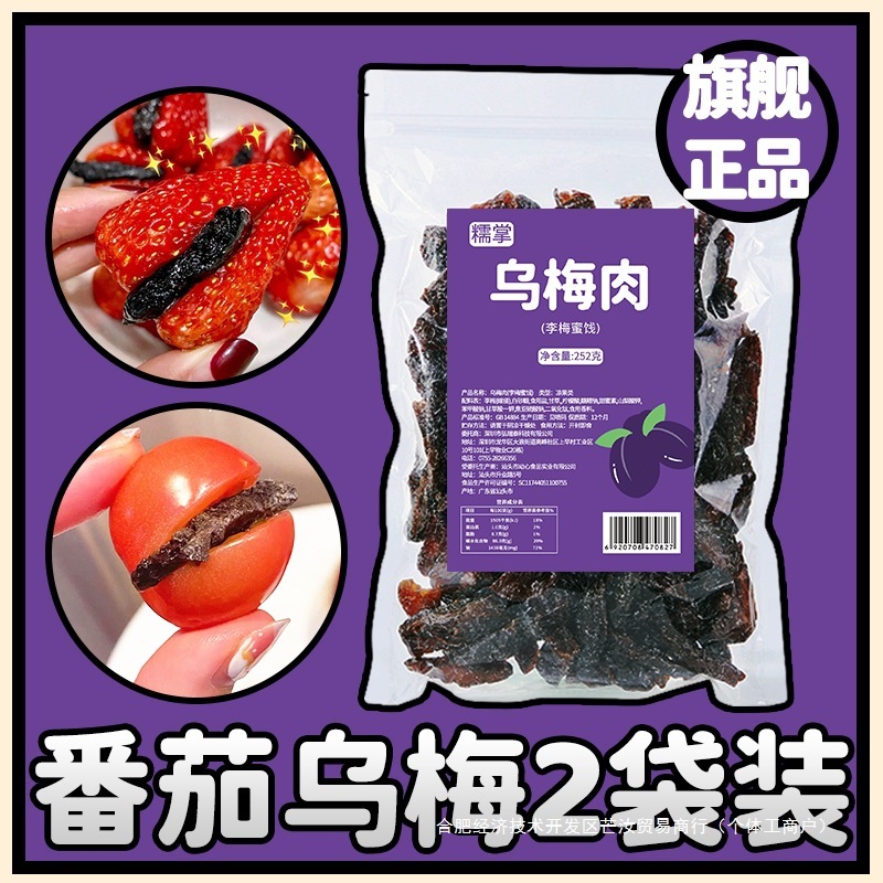 糯掌乌梅条小番茄夹乌梅干商用乌梅肉无核酸甜话梅粒混合蜜饯果脯|undefined