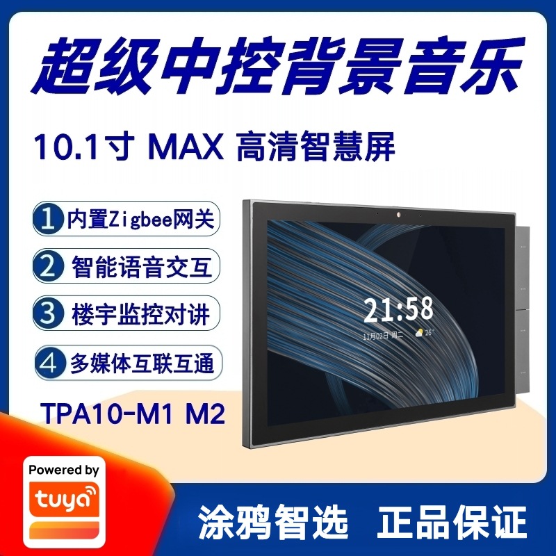 涂鸦方案10.1寸高清智慧屏TPA10-M1M2背景音乐主机分区智能中控屏
