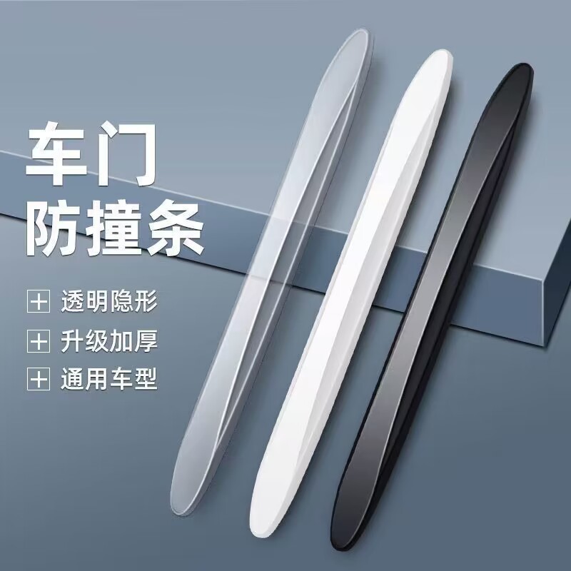 隐形汽车车门防撞条开门边防碰撞刮蹭神器后视镜保护车贴胶条用品