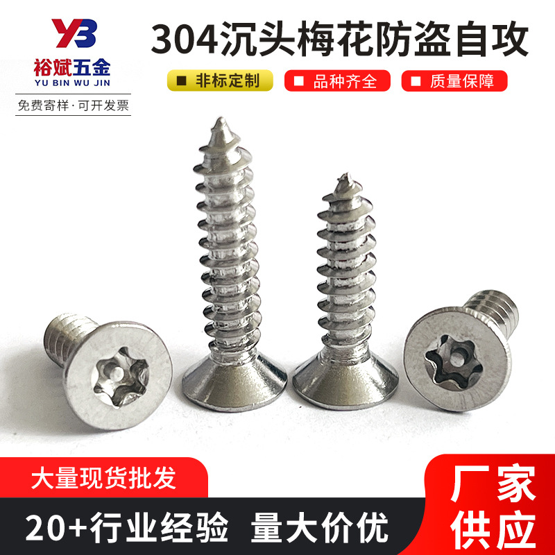 现货304不锈钢沉头梅花防盗自攻钉防盗螺丝 平头花型带柱自攻螺钉