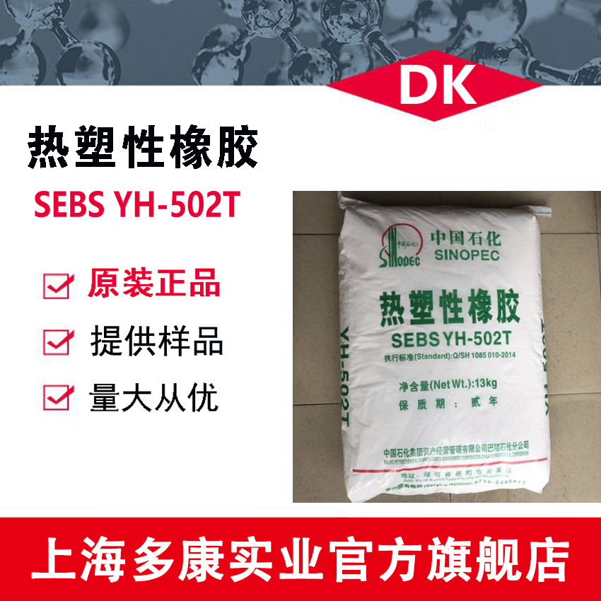 岳阳石化 SEBS502T（YH-502T)SEBS502/ 热塑性橡胶