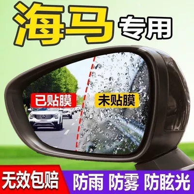 Rearview Mirror – Haima Rearview mirror rainproof sticker