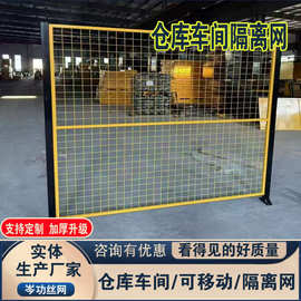 上海车间隔离护栏网仓储围栏仓库分类隔离栅厂区设备防护围栏隔断