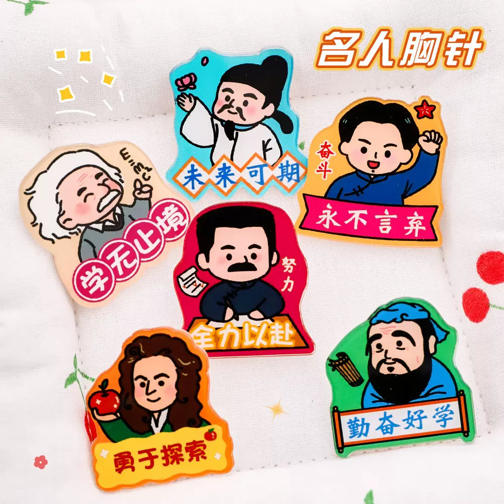 卡通名人胸针学生开学季奖励礼品亚克力别针可爱励志文字配饰徽章
