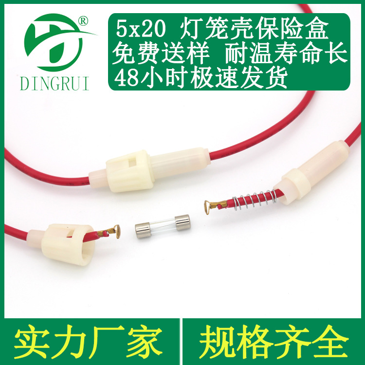 5x20灯笼式保险壳 引线式保险丝座 保险管壳子 白色卡扣式保险盒