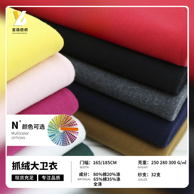 32支加厚涤棉抓绒大卫衣面料 全棉磨毛单面绒 秋冬世博绒外套布料