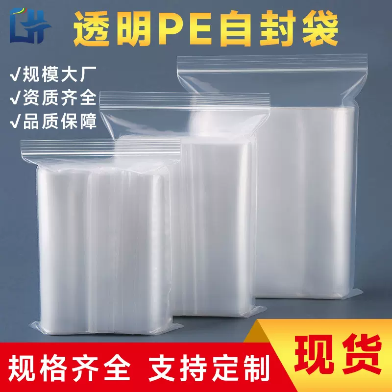 PE自封袋透明塑料包装袋现货包装密实袋饰品包装袋加厚防水自封袋