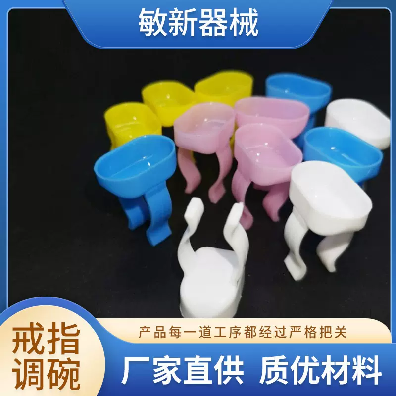 厂家牙科口腔耗材 医疗指环调拌套装 迷你小调碗 塑料小指环批发