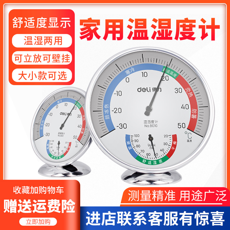 得力9010温湿度计 温度计 台式温度计/温湿度计 家用室内温湿度计