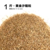 Golden sand rough particles 1 catties