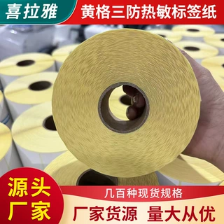 黄格底三防热敏标签纸50*25*1000粒铜板不干胶条码纸称纸黄底标签