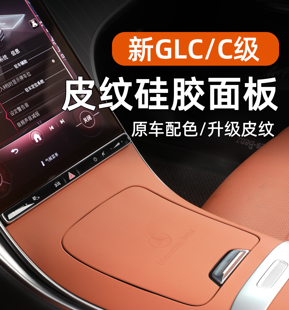 Mercedes-Benz C-Class Center Console Protection Pad Glc300L Silicone Sticker C260 Panel Anti-Slip C200 Car Interior Protection