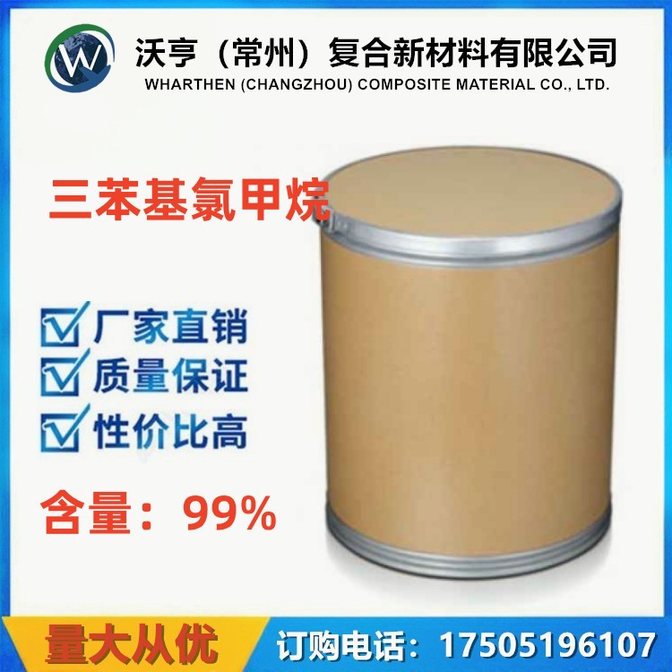 现货直发 99%三苯基氯甲烷 76-83-5 羟基保护剂 25kg/桶